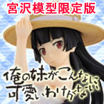 俺の妹がこんなに可愛いわけがない　黒猫 白ワンピVer.